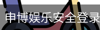 申博娱乐安全登录入口